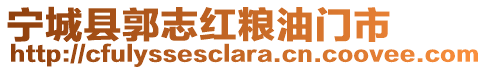 寧城縣郭志紅糧油門市