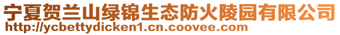 寧夏賀蘭山綠錦生態防火陵園有限公司