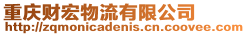 重慶財宏物流有限公司