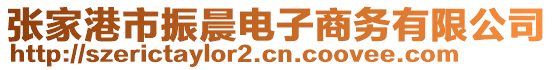 張家港市振晨電子商務(wù)有限公司