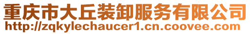 重慶市大丘裝卸服務(wù)有限公司