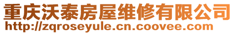 重慶沃泰房屋維修有限公司
