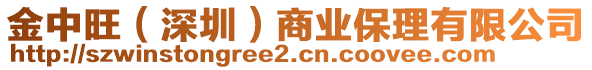 金中旺（深圳）商業(yè)保理有限公司