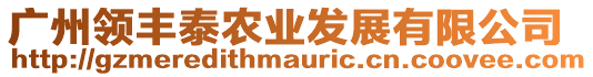 廣州領豐泰農業發展有限公司