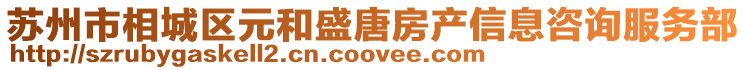 蘇州市相城區(qū)元和盛唐房產(chǎn)信息咨詢服務(wù)部