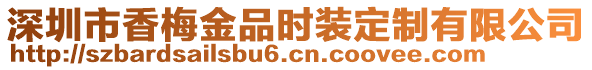 深圳市香梅金品時裝定制有限公司