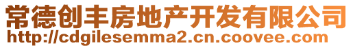 常德創(chuàng)豐房地產(chǎn)開(kāi)發(fā)有限公司