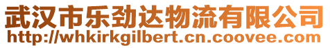 武漢市樂勁達物流有限公司