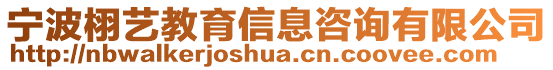 寧波栩藝教育信息咨詢有限公司