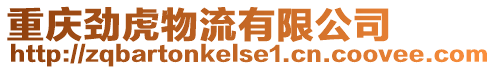 重慶勁虎物流有限公司