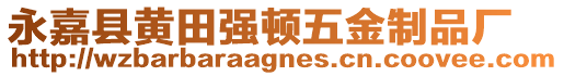 永嘉縣黃田強頓五金制品廠