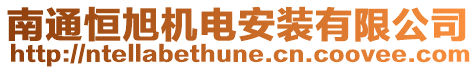 南通恒旭機(jī)電安裝有限公司