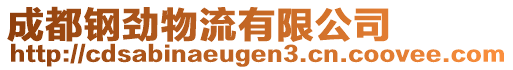 成都鋼勁物流有限公司