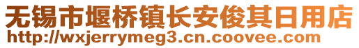 無錫市堰橋鎮(zhèn)長安俊其日用店