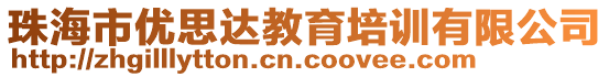 珠海市優(yōu)思達(dá)教育培訓(xùn)有限公司