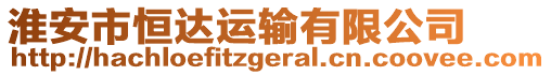 淮安市恒達運輸有限公司