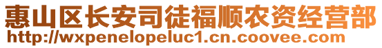 惠山區長安司徒福順農資經營部