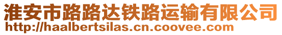淮安市路路達鐵路運輸有限公司