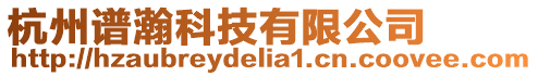 杭州譜瀚科技有限公司