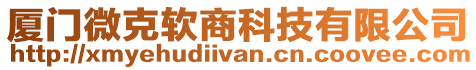 廈門微克軟商科技有限公司