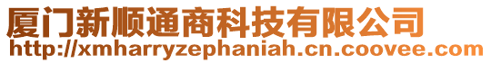 廈門新順通商科技有限公司