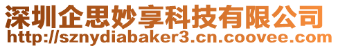 深圳企思妙享科技有限公司
