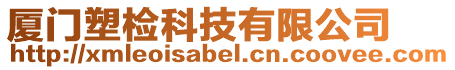 廈門塑檢科技有限公司