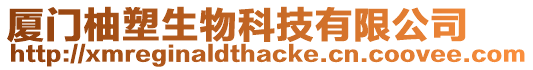 廈門柚塑生物科技有限公司