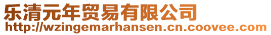 樂清元年貿(mào)易有限公司