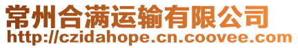常州合滿運(yùn)輸有限公司