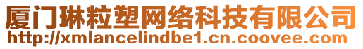 廈門琳粒塑網(wǎng)絡(luò)科技有限公司