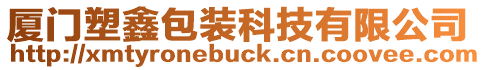 廈門塑鑫包裝科技有限公司