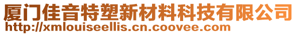 廈門(mén)佳音特塑新材料科技有限公司