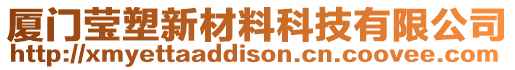 廈門瑩塑新材料科技有限公司