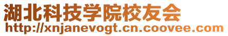 湖北科技學院校友會