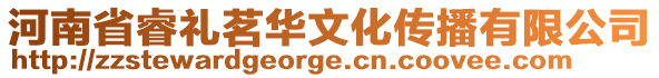 河南省睿禮茗華文化傳播有限公司