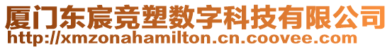 廈門東宸競塑數(shù)字科技有限公司