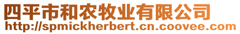 四平市和農(nóng)牧業(yè)有限公司