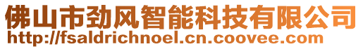 佛山市勁風智能科技有限公司