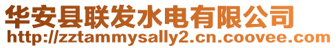 華安縣聯(lián)發(fā)水電有限公司