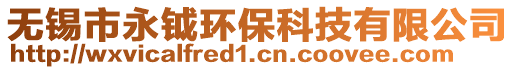 無錫市永鉞環(huán)保科技有限公司