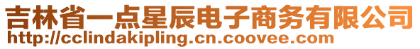 吉林省一點星辰電子商務(wù)有限公司