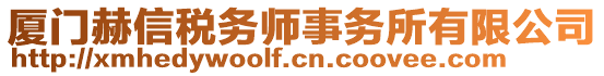 廈門赫信稅務師事務所有限公司