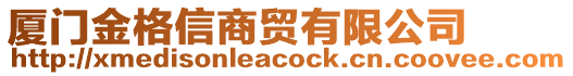 廈門(mén)金格信商貿(mào)有限公司