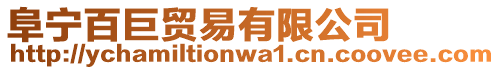 阜寧百巨貿易有限公司