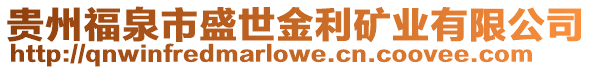 貴州福泉市盛世金利礦業有限公司
