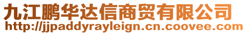 九江鵬華達(dá)信商貿(mào)有限公司