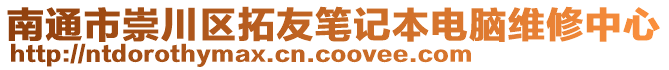 南通市崇川區(qū)拓友筆記本電腦維修中心