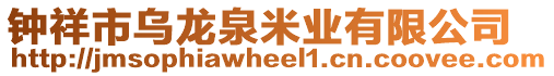 鐘祥市烏龍泉米業(yè)有限公司