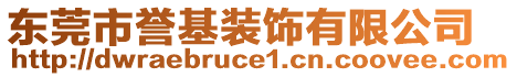 東莞市譽(yù)基裝飾有限公司